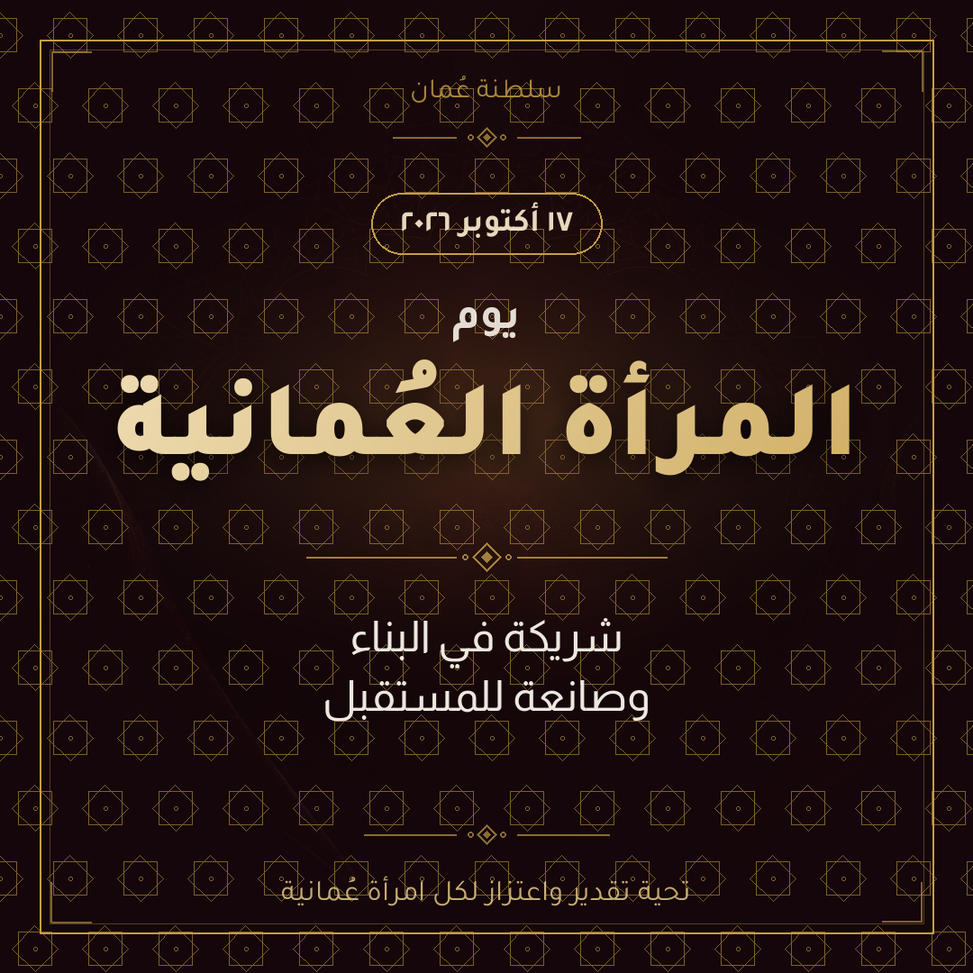 منشور مربع — يوم المرأة العمانية