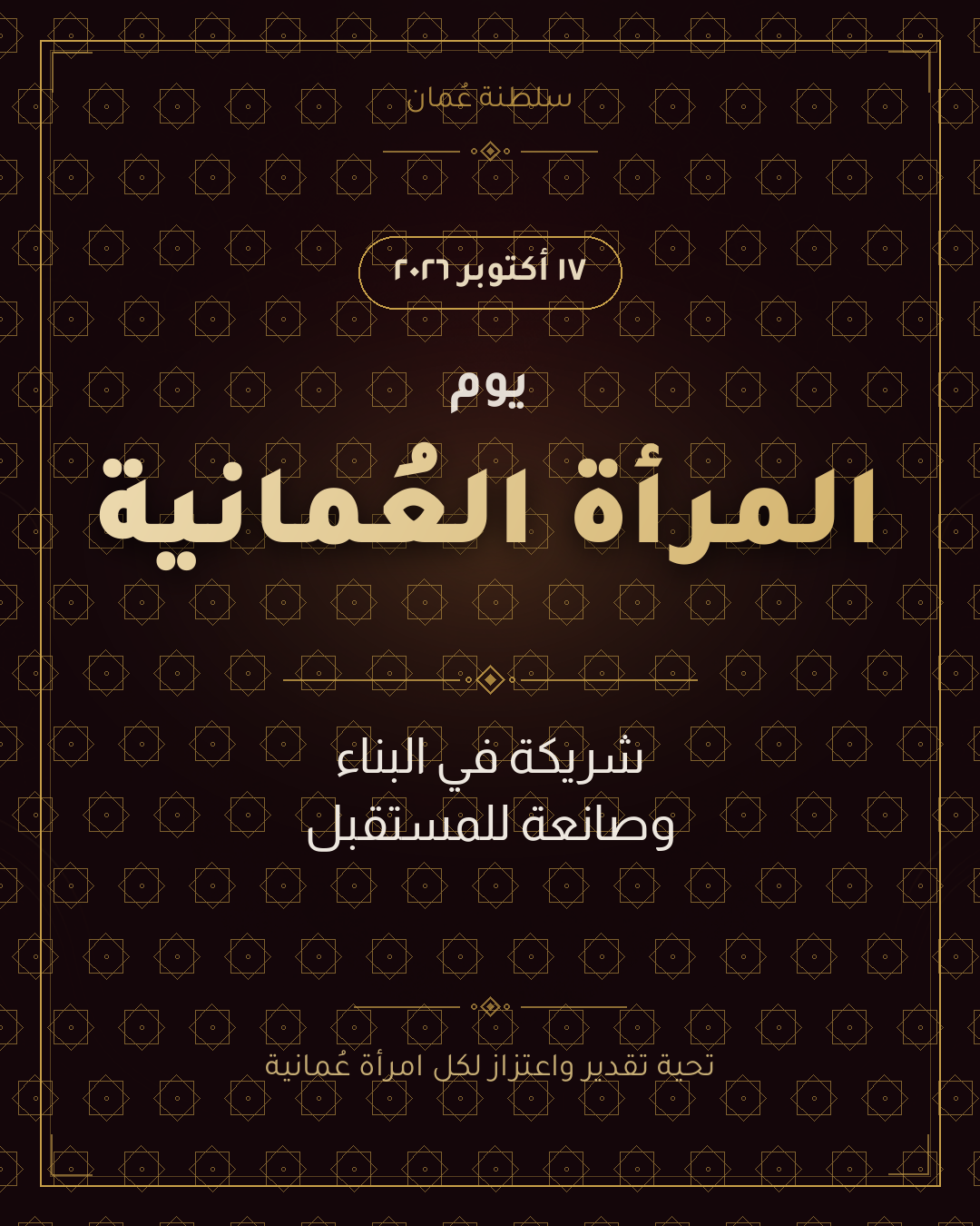 منشور ٤:٥ — يوم المرأة العمانية