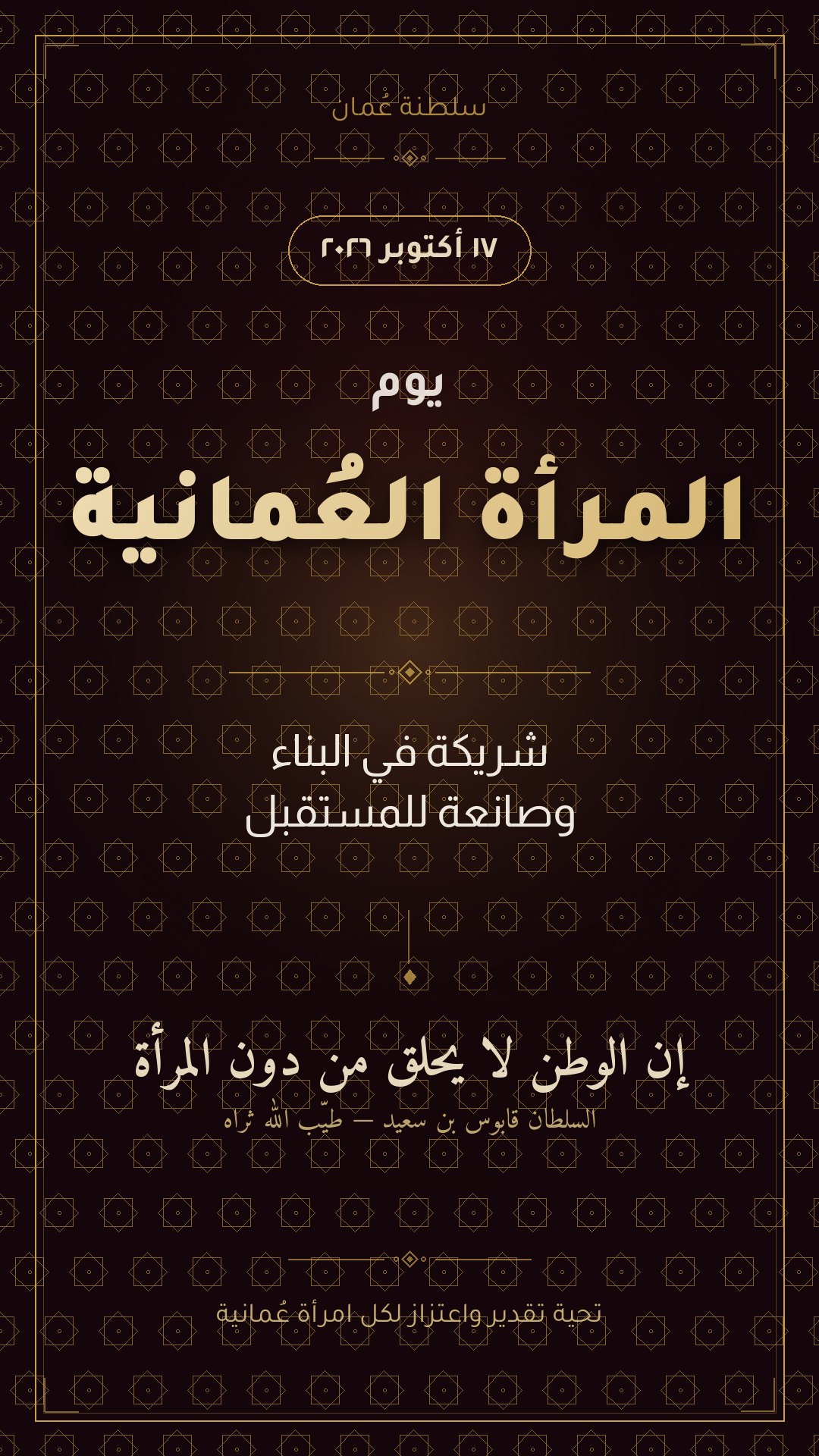 ستوري ٩:١٦ — يوم المرأة العمانية